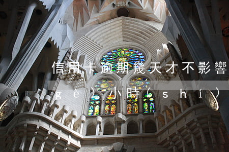 信用卡逾期幾天才不影響(信用卡逾期幾個(gè)小時(shí)有影響嗎)