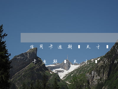 信用卡逾期幾天才會(huì)催收-信用卡逾期幾天才會(huì)催收嗎