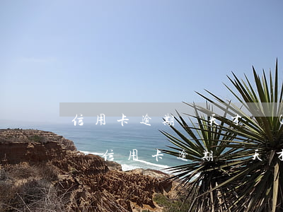 信用卡逾期幾天才會(huì)通知家里人-信用卡逾期幾天才會(huì)通知家里人嗎