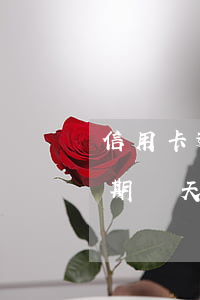 信用卡逾期幾天才會上報人行征信（信用卡逾期幾天才會上報人行）