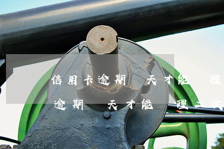 信用卡逾期幾天才能辦理二次分期-信用卡逾期幾天才能辦理二次分期還款