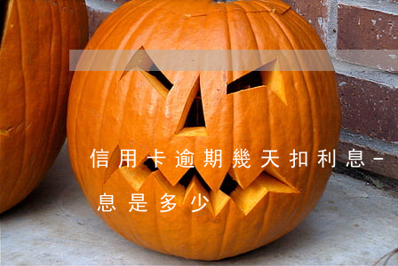 信用卡逾期幾天扣利息-信用卡逾期一天利息是多少