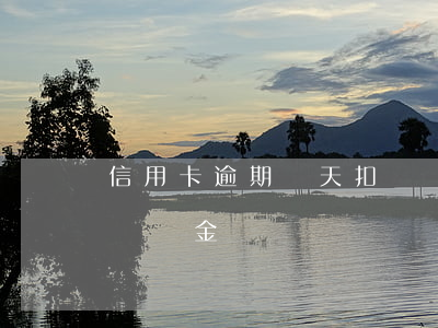 信用卡逾期幾天扣違約金（信用卡逾期幾天扣違約金）