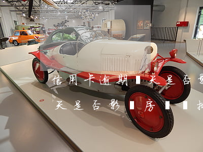 信用卡逾期幾天是否影響房貸(信用卡逾期幾天是否影響房貸審批)