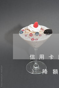 信用卡逾期幾天會(huì)不會(huì)降額(信用卡 逾期 幾天)