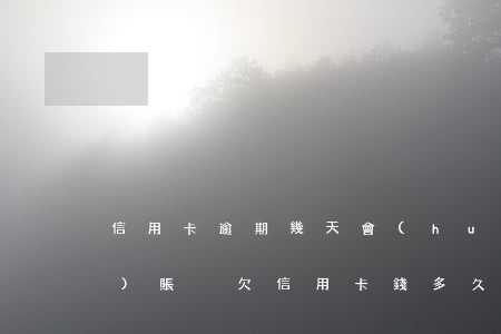 信用卡逾期幾天會(huì)凍結(jié)賬戶(欠信用卡錢多久會(huì)凍結(jié)個(gè)人賬戶)