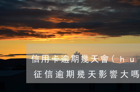 信用卡逾期幾天會(huì)影響征信嗎-征信逾期幾天影響大嗎