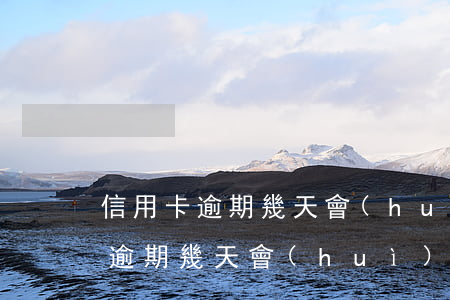 信用卡逾期幾天會(huì)掉額度(信用卡逾期幾天會(huì)不會(huì)降額度)