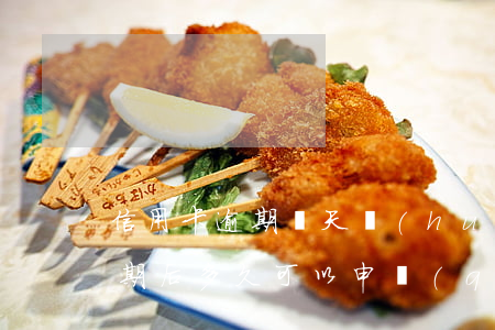 信用卡逾期幾天會(huì)有短信嗎(有逾期后多久可以申請(qǐng)信用卡)
