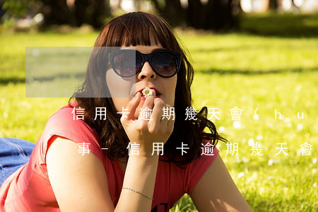 信用卡逾期幾天會(huì)沒(méi)事-信用卡逾期幾天會(huì)沒(méi)事