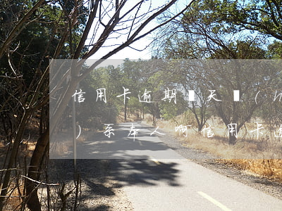 信用卡逾期幾天會(huì)聯(lián)系本人啊(信用卡 逾期 幾天)