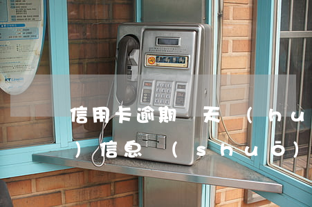 信用卡逾期幾天會(huì)電催(發(fā)信息說(shuō)起訴我信用卡逾期是真的還是催收)
