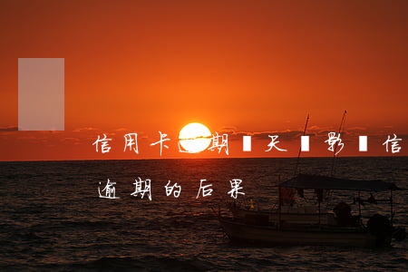 信用卡逾期幾天會影響信用6(10張信用卡逾期的后果)