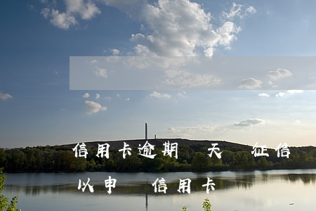 信用卡逾期幾天會征信嗎(征信有逾期多久可以申請信用卡)