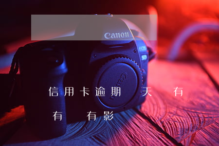 信用卡逾期幾天會有記錄(信用卡逾期好幾天有沒有影響)