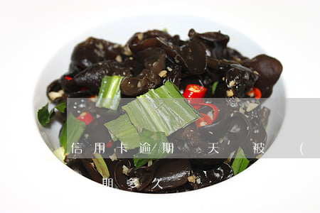 信用卡逾期幾天會被執(zhí)行 信用卡 逾期多久