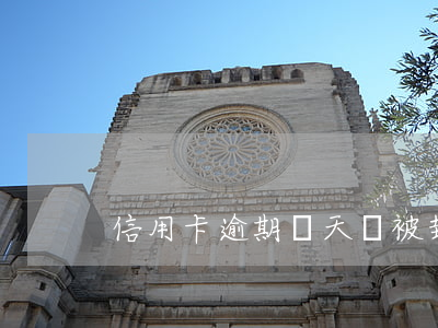信用卡逾期幾天會被封