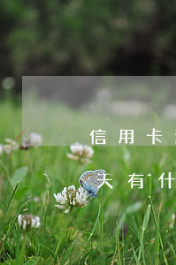 信用卡逾期幾天有什么后果-信用卡逾期幾天有什么后果呢