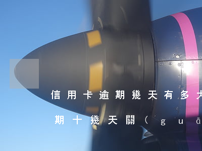 信用卡逾期幾天有多大影響(不小心信用卡逾期十幾天關(guān)系大嗎)