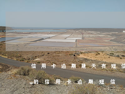 信用卡逾期幾天有短信提醒么(收到不是自己的信用卡逾期短信)