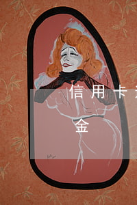 信用卡逾期幾天有罰金 信用卡逾期幾天有罰金