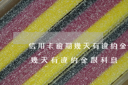 信用卡逾期幾天有違約金跟利息（信用卡逾期幾天有違約金跟利息）