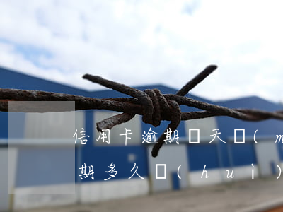 信用卡逾期幾天沒(méi)事不 “信用卡逾期多久會(huì)被起訴”