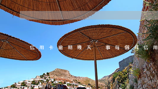 信用卡逾期幾天沒事(每個月信用卡逾期三天)