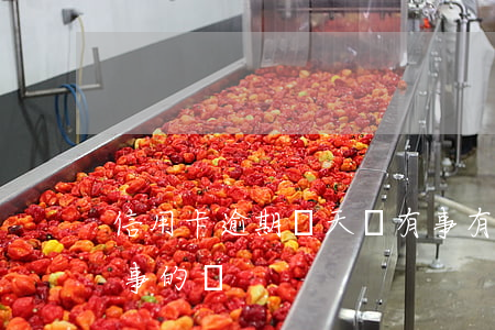 信用卡逾期幾天沒有事 有信用卡逾期一年沒事的嗎