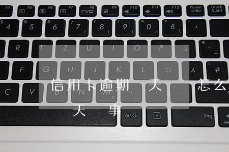 信用卡逾期幾天沒錢怎么處理-信用卡逾期幾天沒事