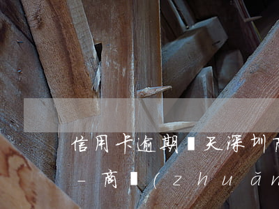 信用卡逾期幾天深圳商轉(zhuǎn)公-商轉(zhuǎn)公信用卡逾期一次