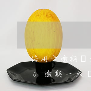 信用卡逾期幾天滯納金怎么算(信用卡1000逾期一天滯納金多少)