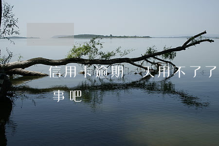 信用卡逾期幾天用不了了(信用卡逾期三天沒事吧)