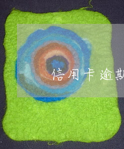 信用卡逾期幾天礙事嗎(信用卡 逾期多久)