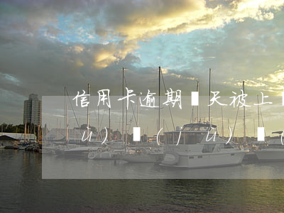 信用卡逾期幾天被上報(bào)數(shù)據(jù)庫(kù)(怎么查信用卡逾期)