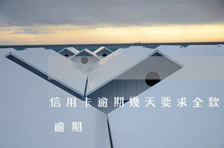 信用卡逾期幾天要求全款(還信用卡多少天算逾期)
