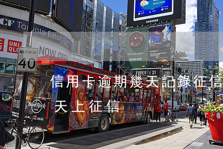 信用卡逾期幾天記錄征信(銀行信用卡逾期幾天上征信)