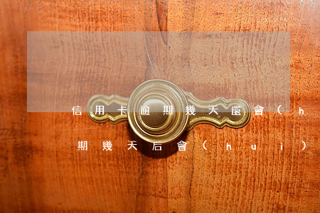信用卡逾期幾天還會(huì)上征信嗎(逾期幾天后會(huì)上征信)