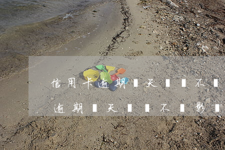 信用卡逾期幾天還會不會影響征信-信用卡逾期幾天還會不會影響征信記錄