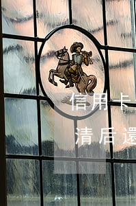 信用卡逾期幾天還能上岸(信用卡逾期幾天還清后還能繼續(xù)用嗎)