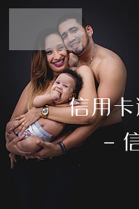 信用卡逾期幾天還進(jìn)去會降額度嗎-信用卡逾期幾天還進(jìn)去會降額度嗎知乎