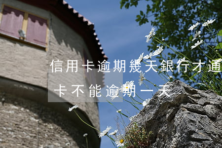 信用卡逾期幾天銀行才通知(哪個銀行的信用卡不能逾期一天)