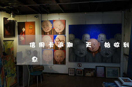 信用卡逾期幾天開始收利息(逾期會一直收利息嗎)