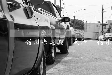 信用卡逾期幾天降額 信用卡逾期幾天降額度