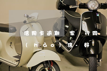 信用卡逾期幾家銀行同時(shí)寄掛號(hào)信-好幾個(gè)銀行信用卡逾期是不是每個(gè)銀行都到家里起訴