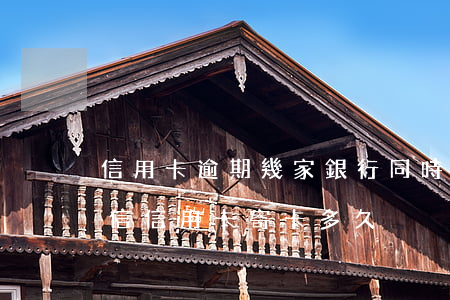 信用卡逾期幾家銀行同時(shí)寄掛號信 信用卡寄卡多久