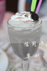 信用卡逾期幾家銀行聯(lián)合起訴案例-信用卡逾期幾家銀行聯(lián)合起訴案例分析