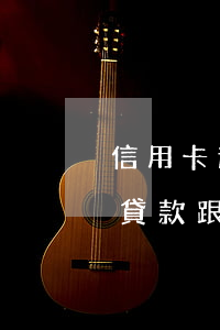 信用卡逾期幾家銀行聯(lián)合起訴(貸款跟信用卡逾期多久,銀行會起訴)