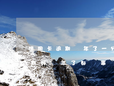 信用卡逾期幾年了一分沒還(我朋友信用卡逾期好幾年了都沒事)