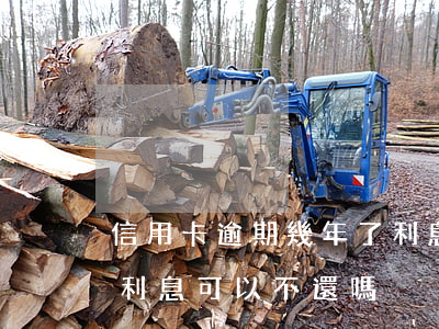 信用卡逾期幾年了利息-信用卡逾期幾年了利息可以不還嗎